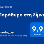 παράθυρο στη λίμνη